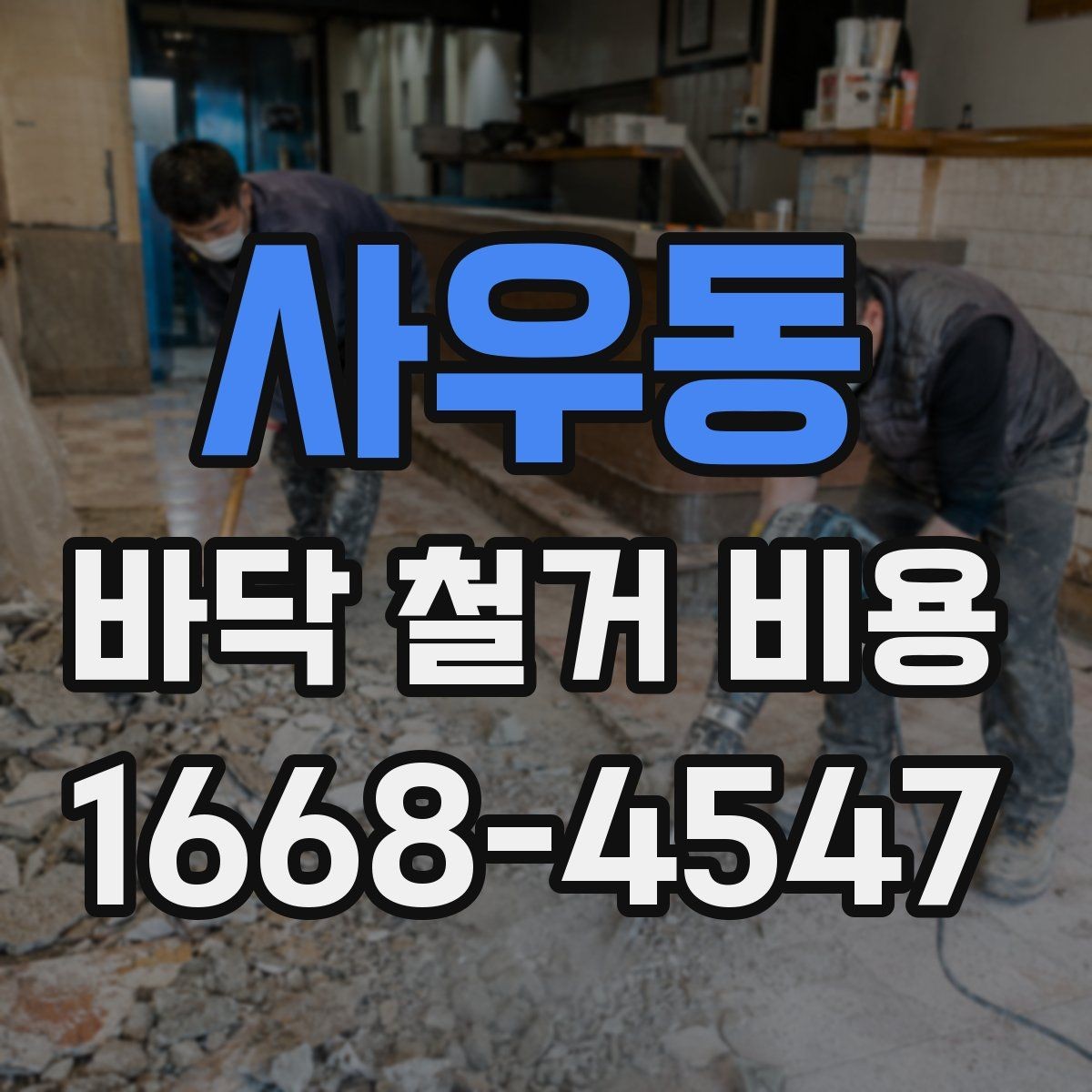 사우동 바닥 철거 비용 줄이기 전에 알아둘 점