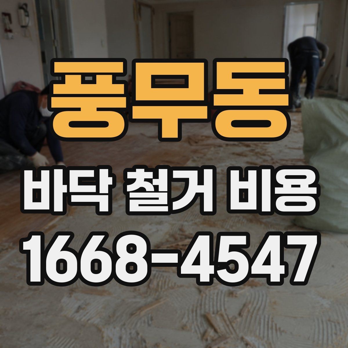 풍무동 바닥 철거 비용 확인할 때 계약서에서 볼 부분