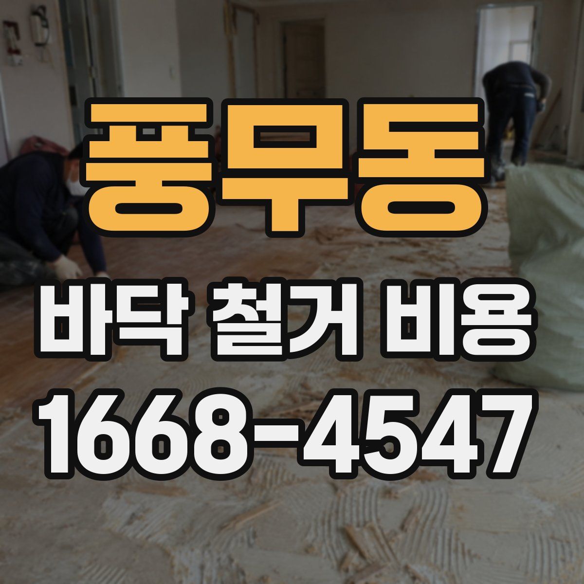풍무동 바닥 철거 비용