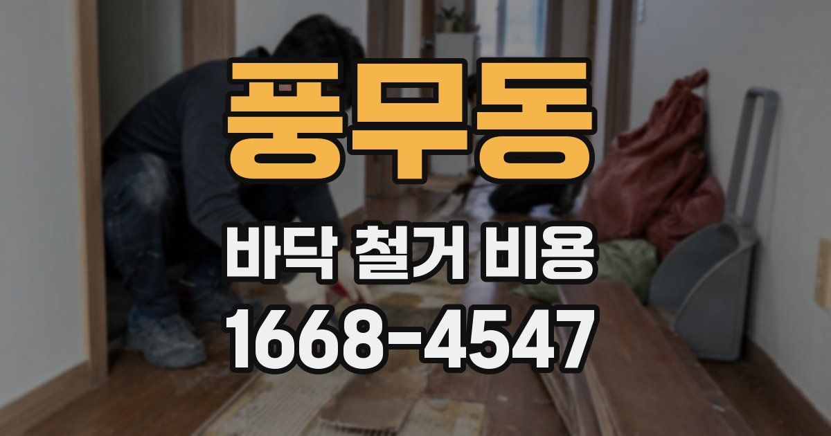 풍무동 바닥 철거 비용