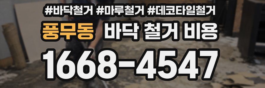 풍무동 바닥 철거 비용