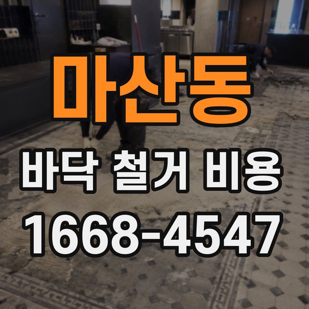 마산동 바닥 철거 비용 상담 시 확인해야 할 추가 항목