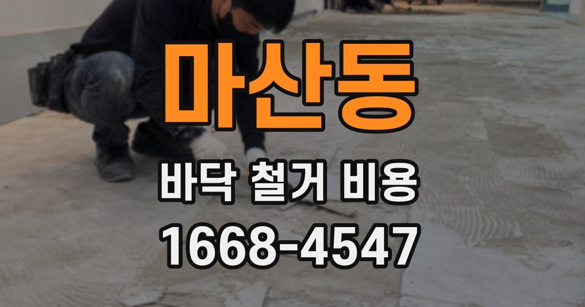 마산동 바닥 철거 비용