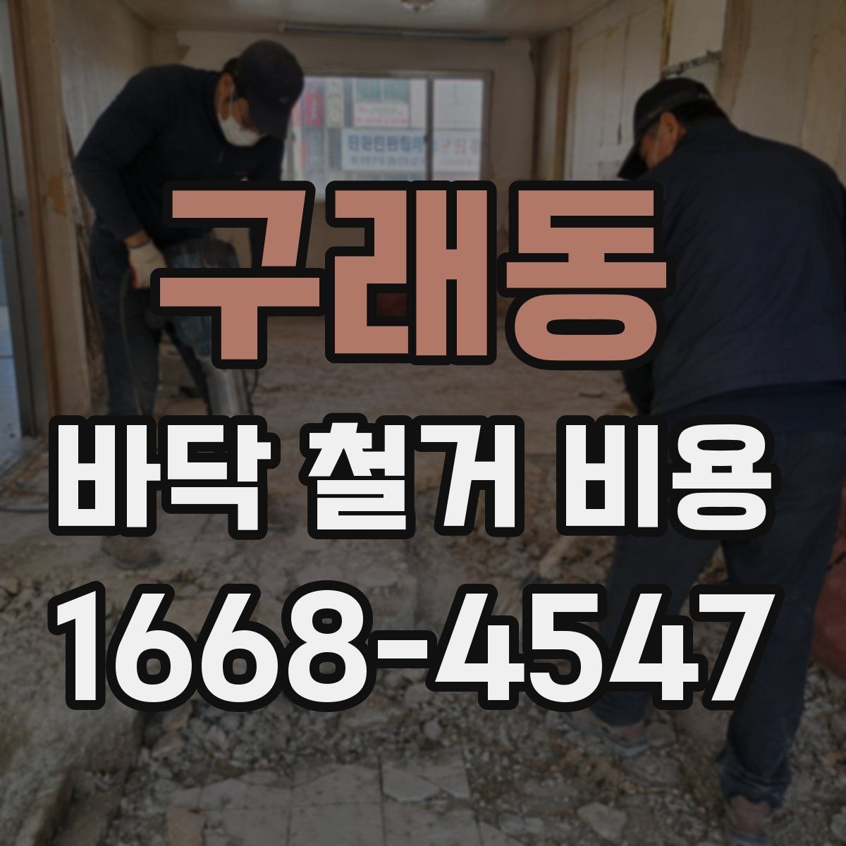 구래동 바닥 철거 비용 계산 전에 알아둘 현장 변수