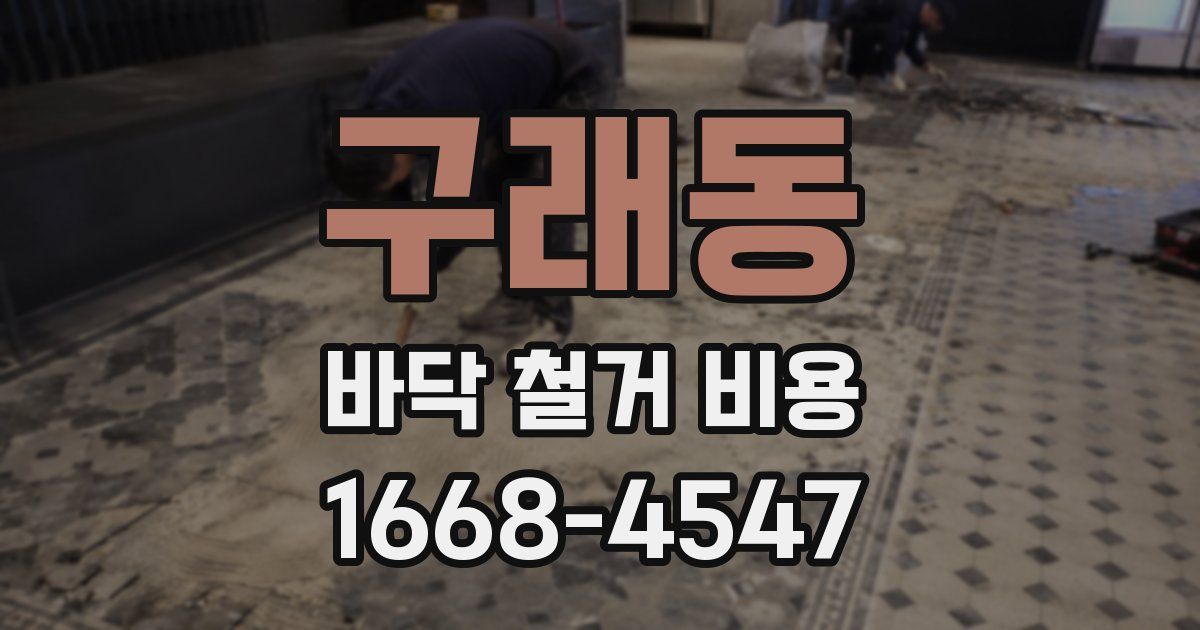 구래동 바닥 철거 비용
