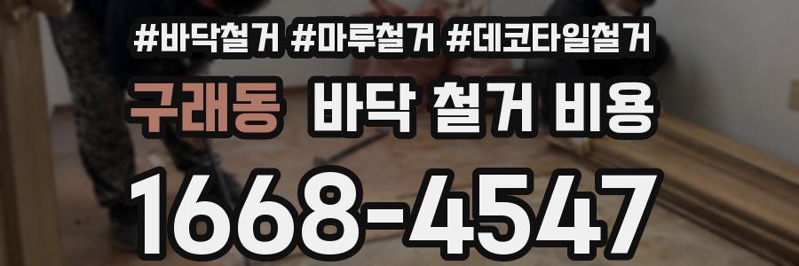 구래동 바닥 철거 비용