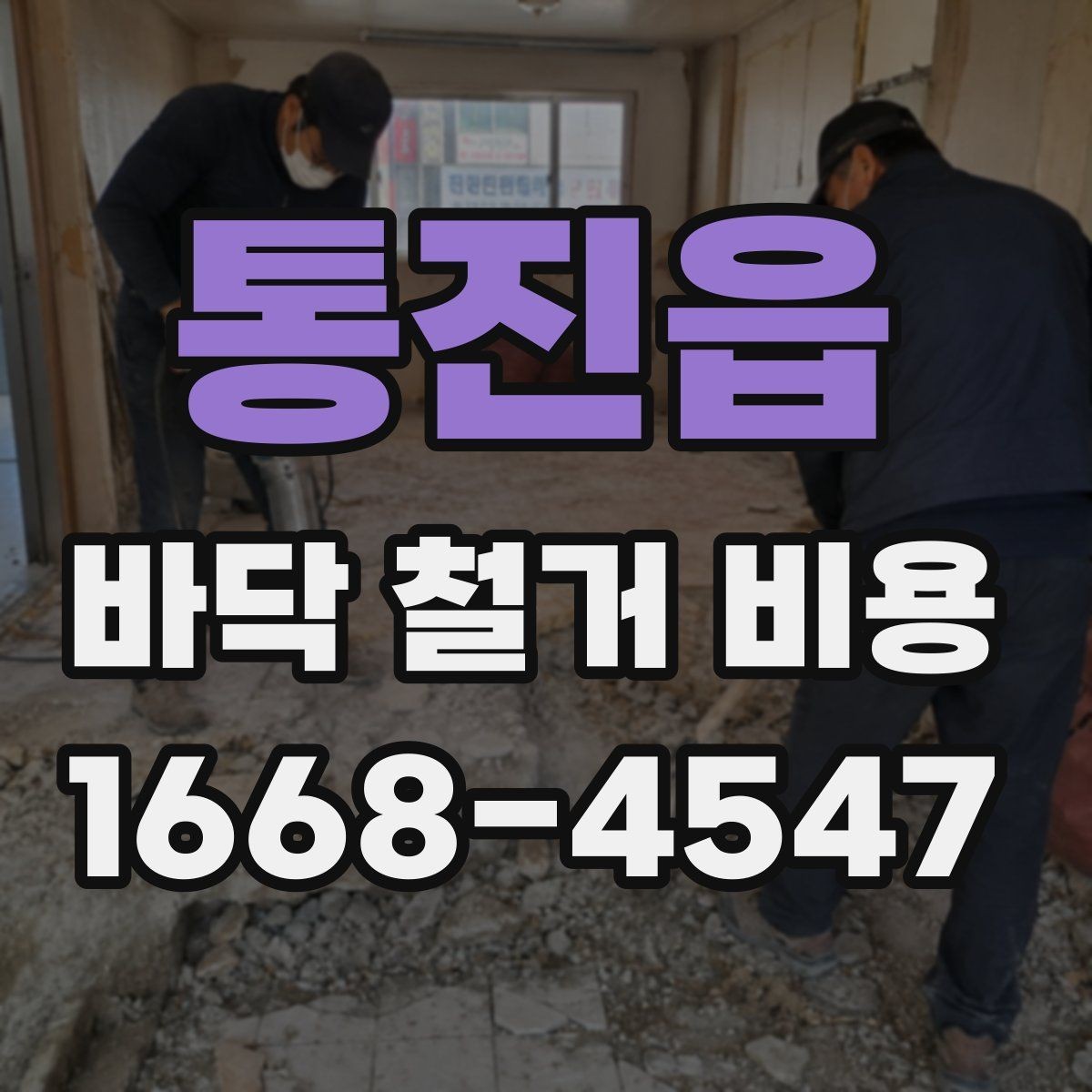 통진읍 바닥 철거 비용 상담 전에 확인할 면적과 구조