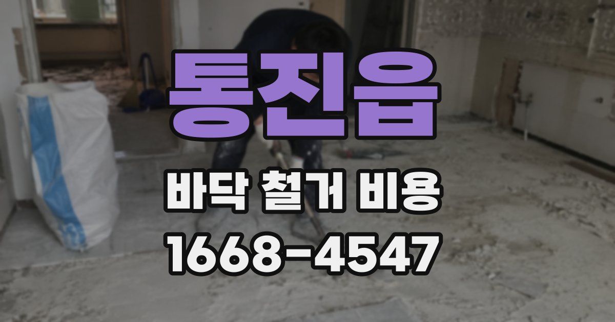 통진읍 바닥 철거 비용