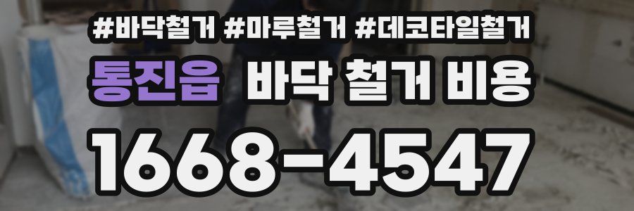 통진읍 바닥 철거 비용