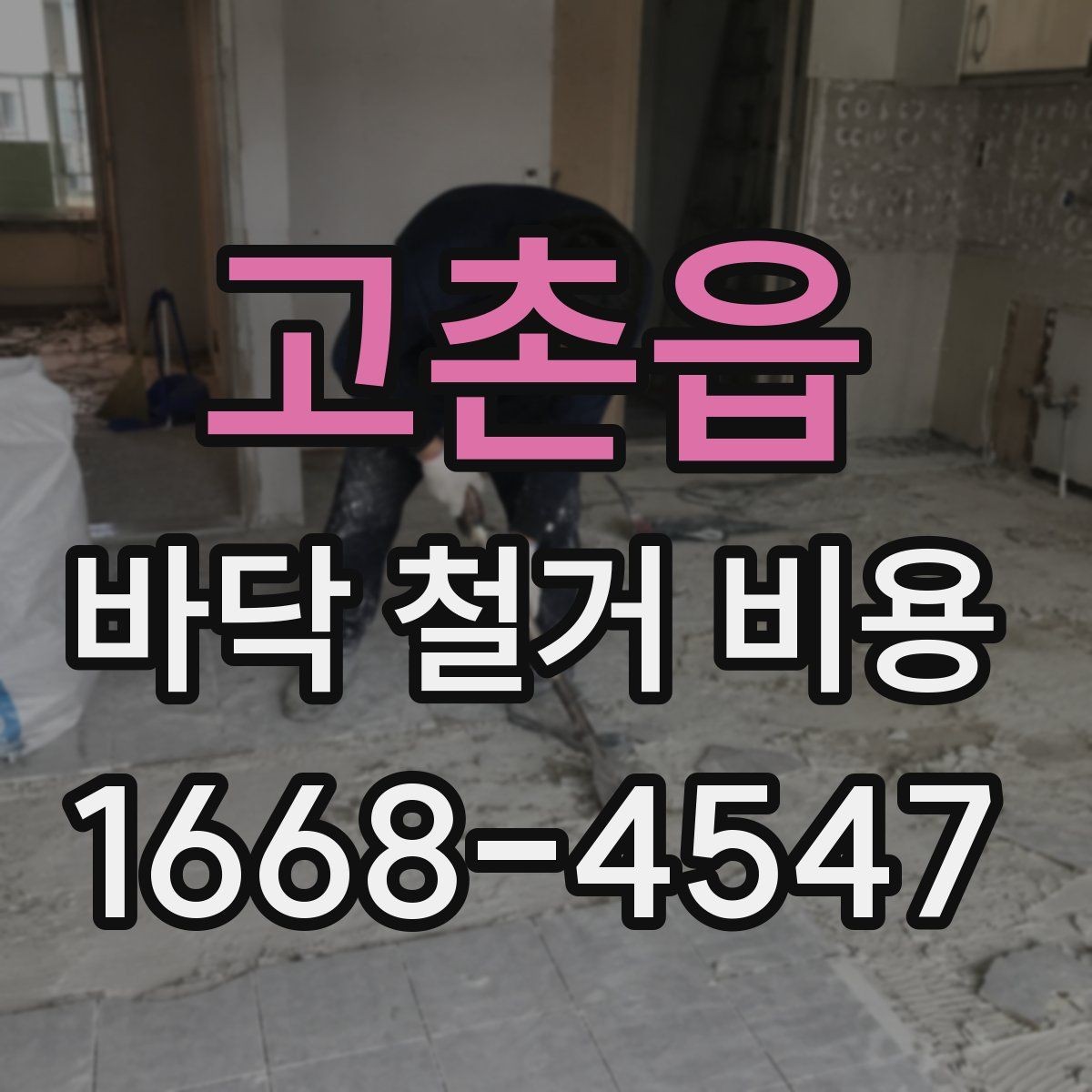 고촌읍 바닥 철거 비용 비교할 때 놓치기 쉬운 부분