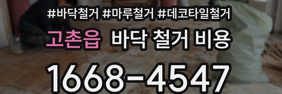 고촌읍 바닥 철거 비용