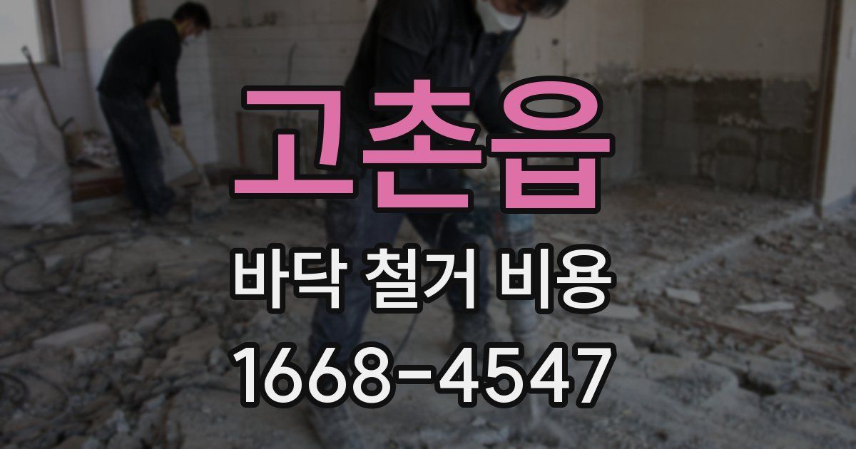 고촌읍 바닥 철거 비용