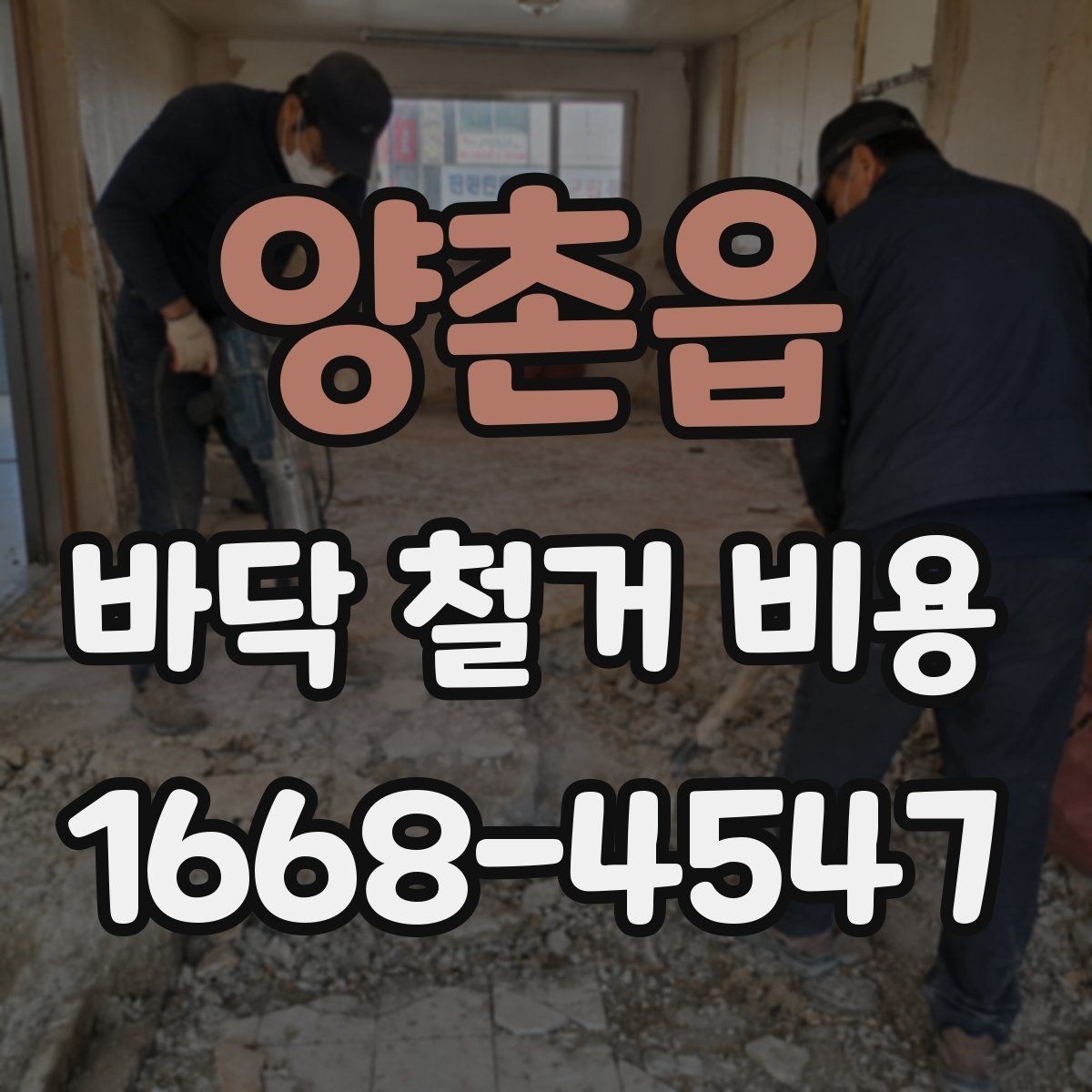 양촌읍 바닥 철거 비용 비교 시 작업 난이도 확인법