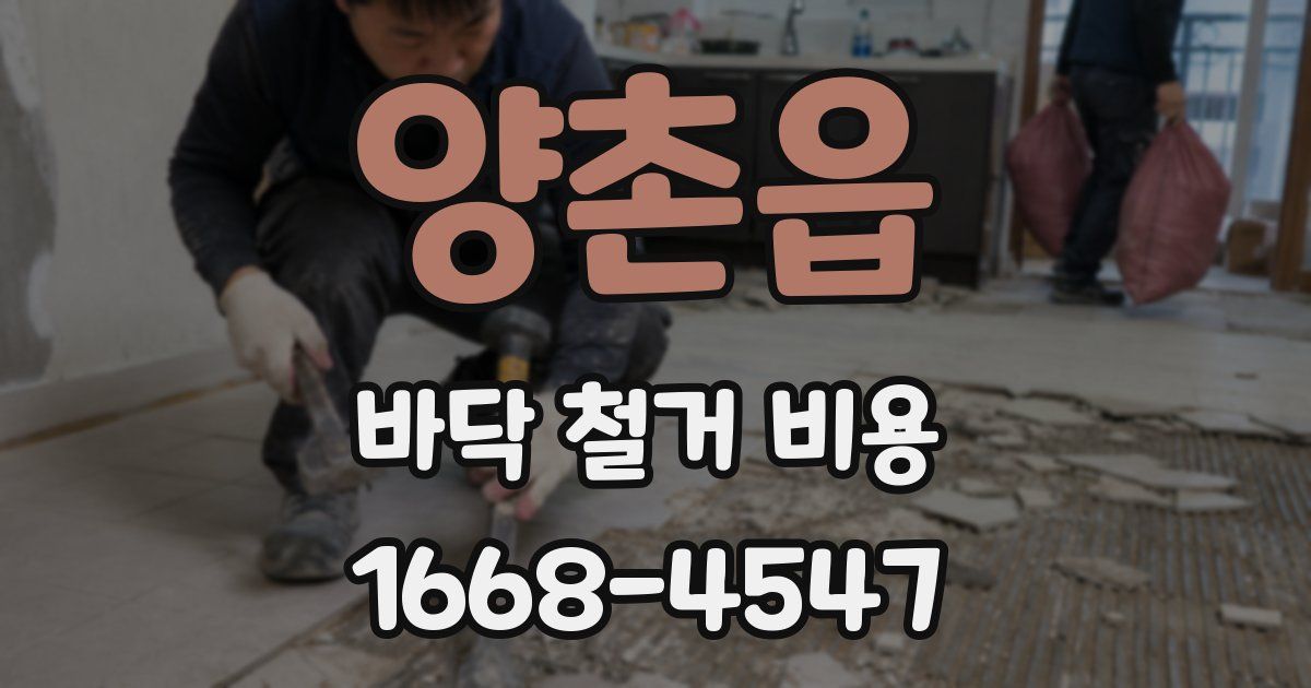 양촌읍 바닥 철거 비용