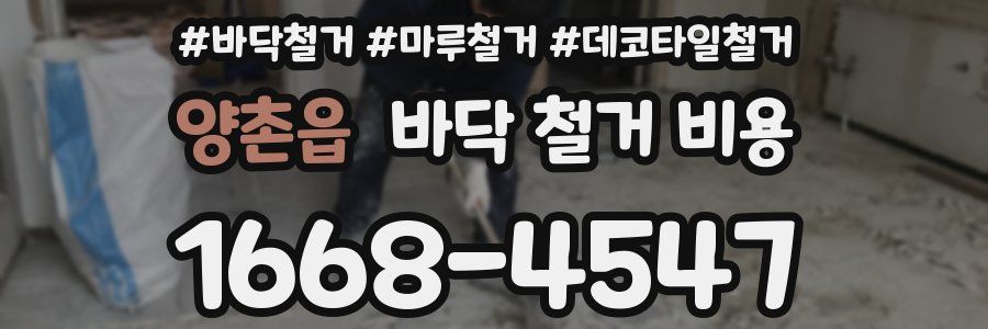 양촌읍 바닥 철거 비용