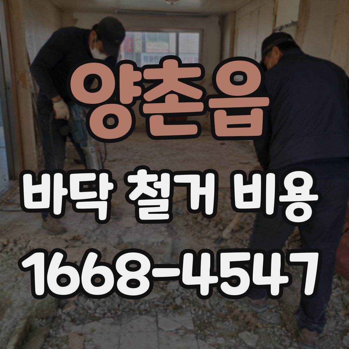 양촌읍 바닥 철거 비용