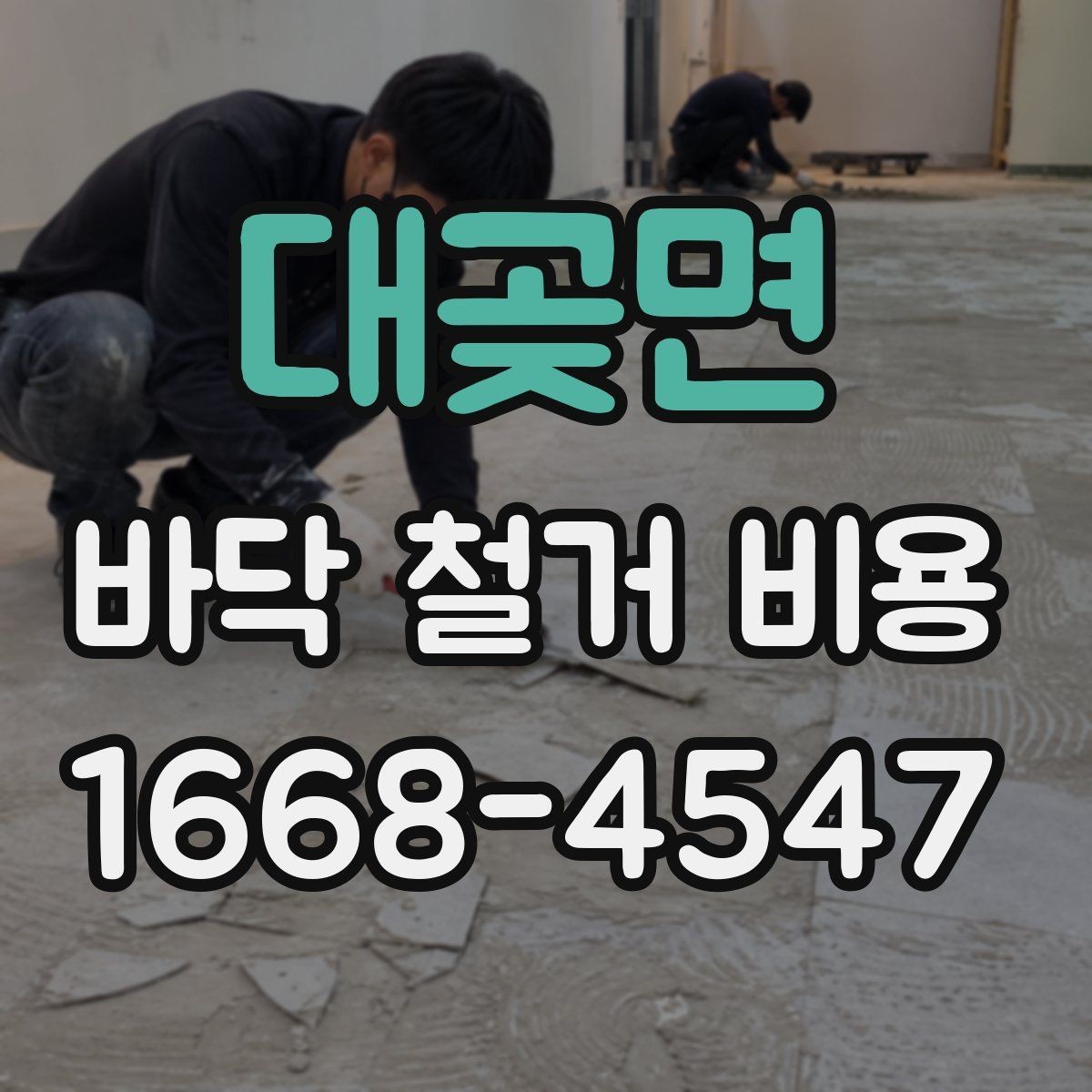 대곶면 바닥 철거 비용 확인할 때 먼저 볼 항목