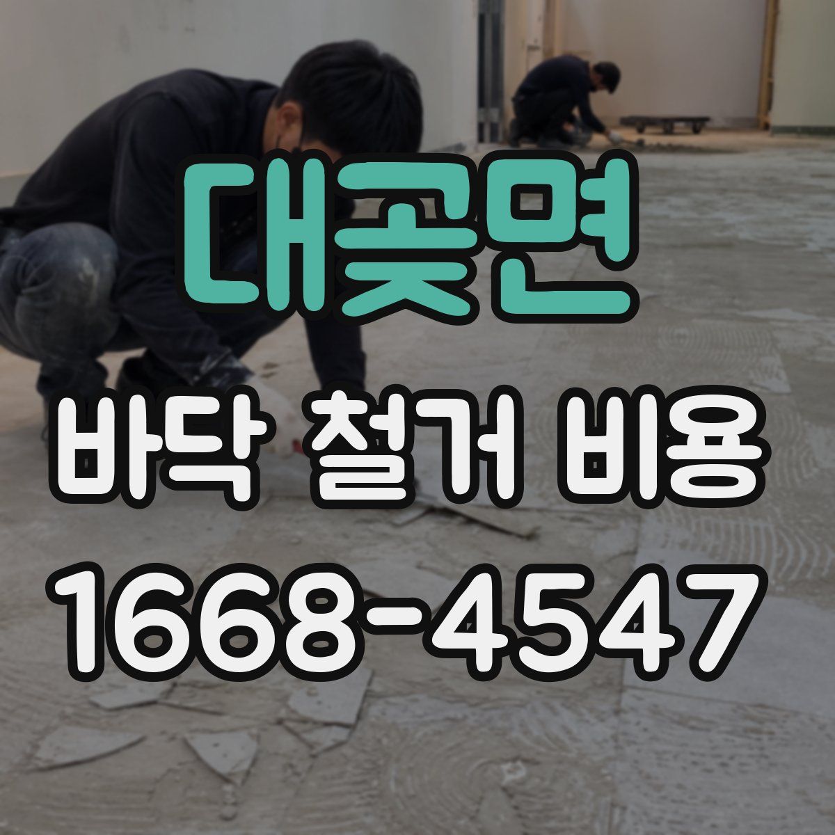 대곶면 바닥 철거 비용