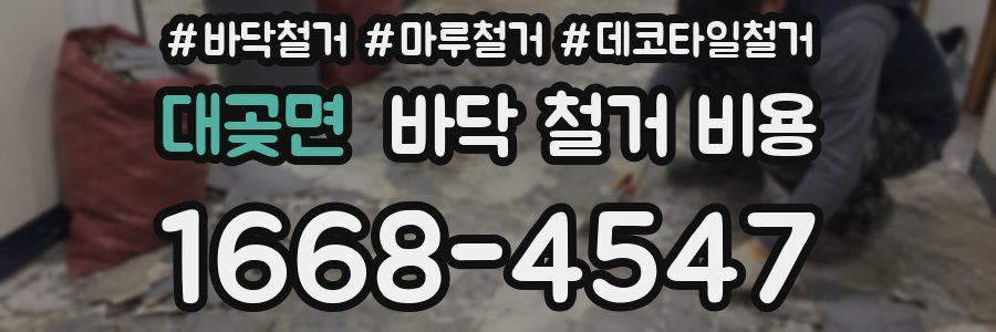 대곶면 바닥 철거 비용