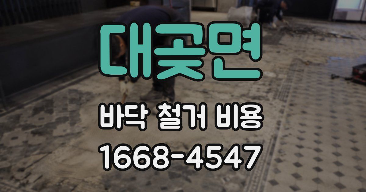 대곶면 바닥 철거 비용