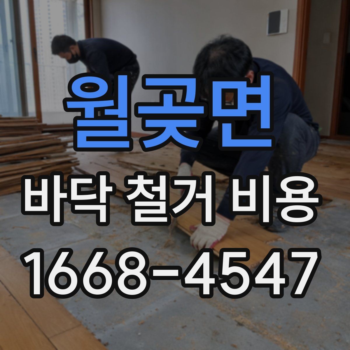 월곶면 바닥 철거 비용 견적서에서 봐야 할 항목들