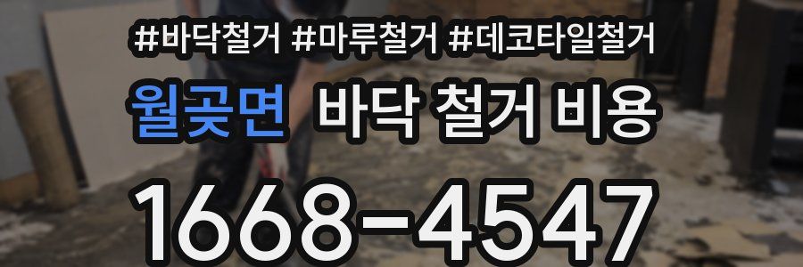 월곶면 바닥 철거 비용
