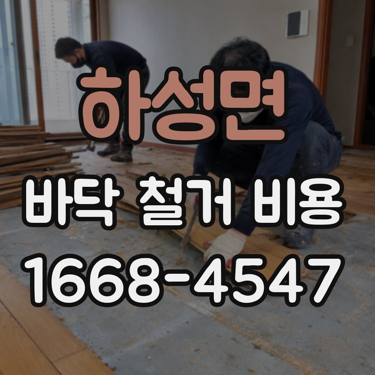 하성면 바닥 철거 비용 상담에서 실수하기 쉬운 부분