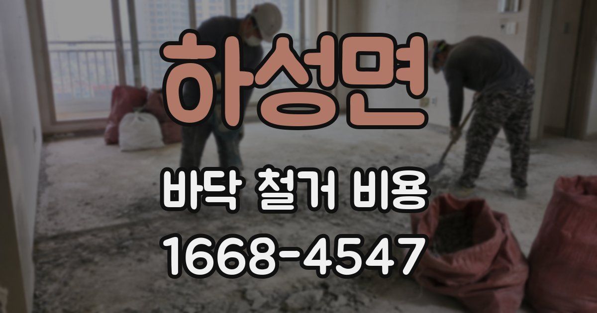 하성면 바닥 철거 비용