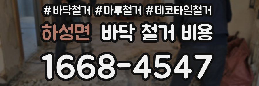 하성면 바닥 철거 비용