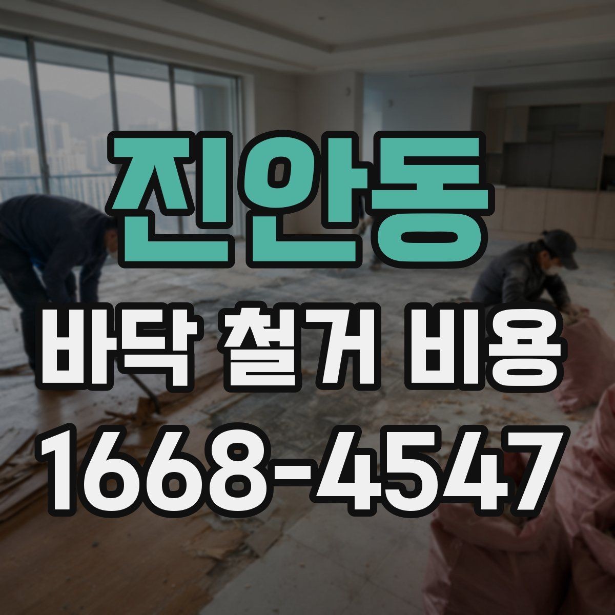 진안동 바닥 철거 비용 계산 전에 알아둘 현장 변수