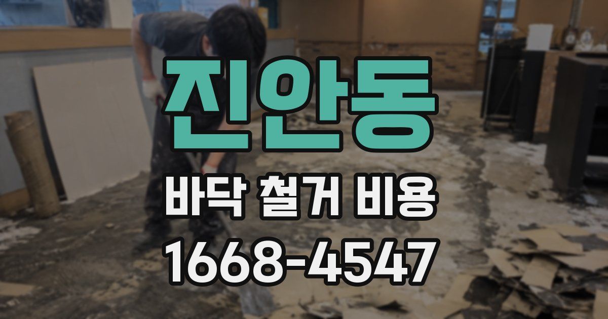 진안동 바닥 철거 비용