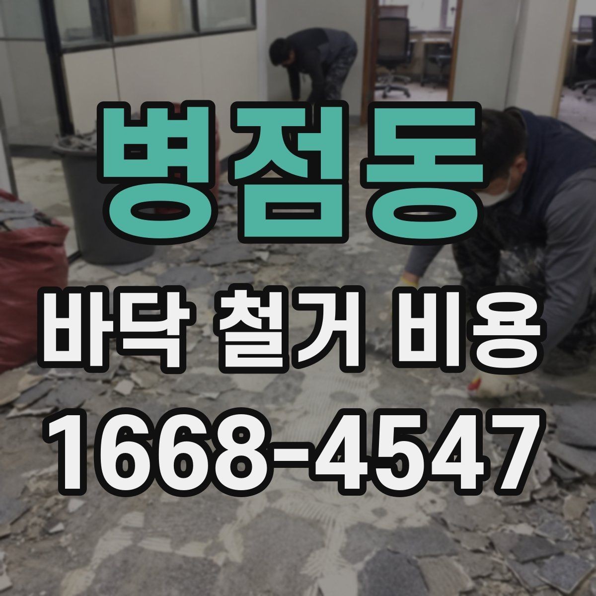 병점동 바닥 철거 비용 비교 시 작업 난이도 확인법