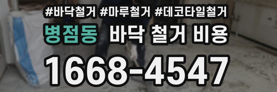 병점동 바닥 철거 비용