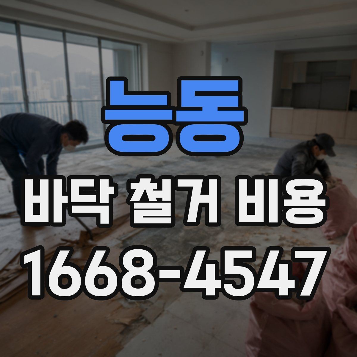 능동 바닥 철거 비용 비교할 때 견적서에서 볼 항목