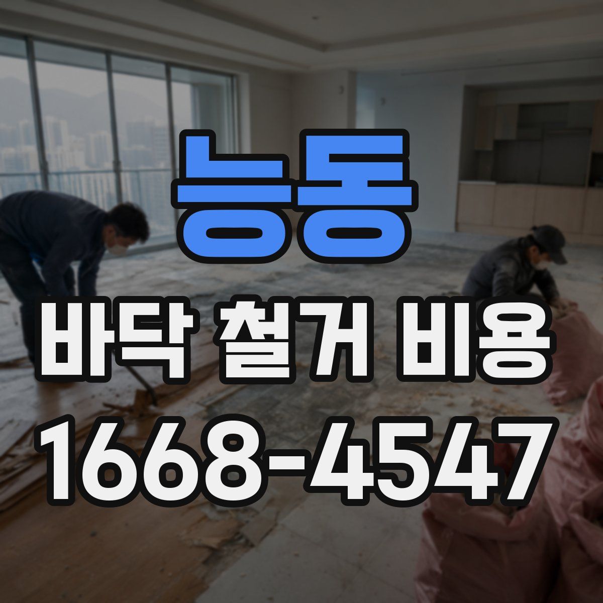 능동 바닥 철거 비용