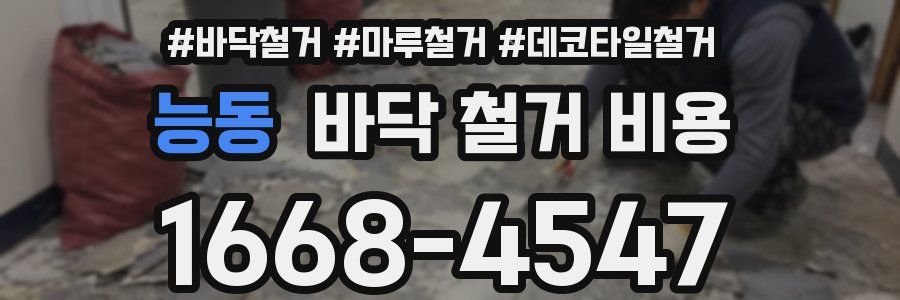 능동 바닥 철거 비용
