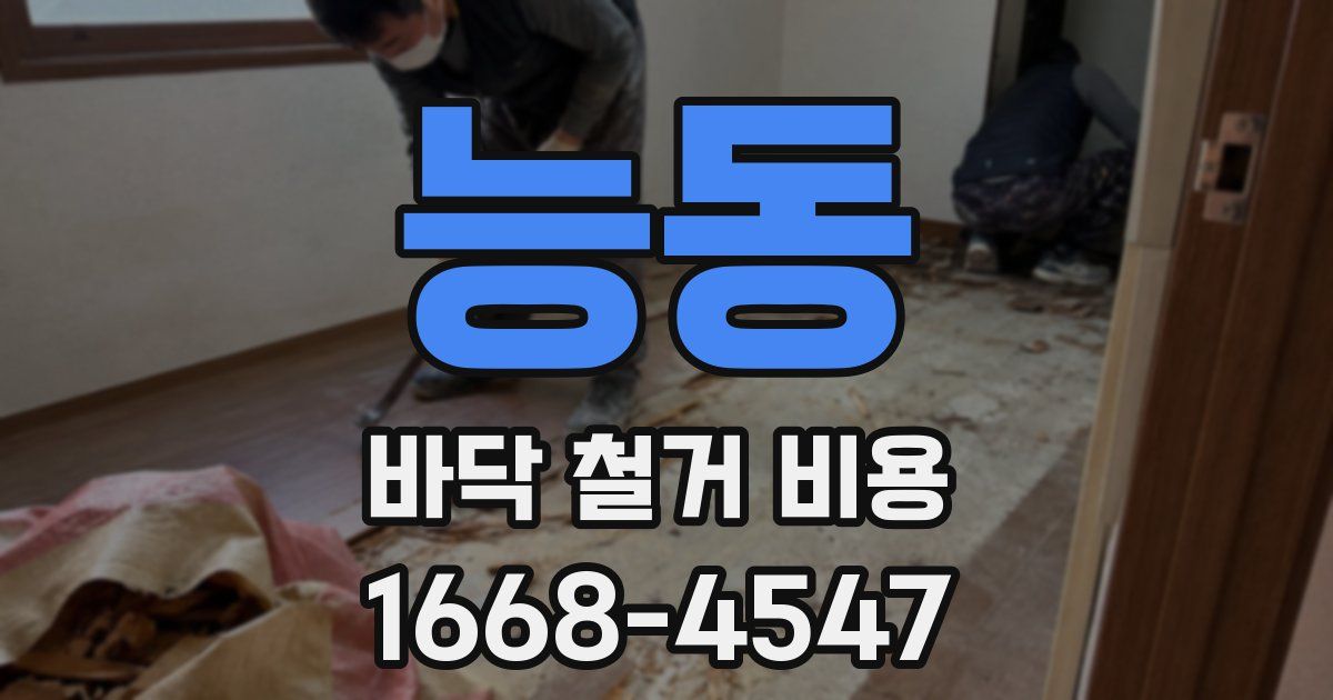 능동 바닥 철거 비용
