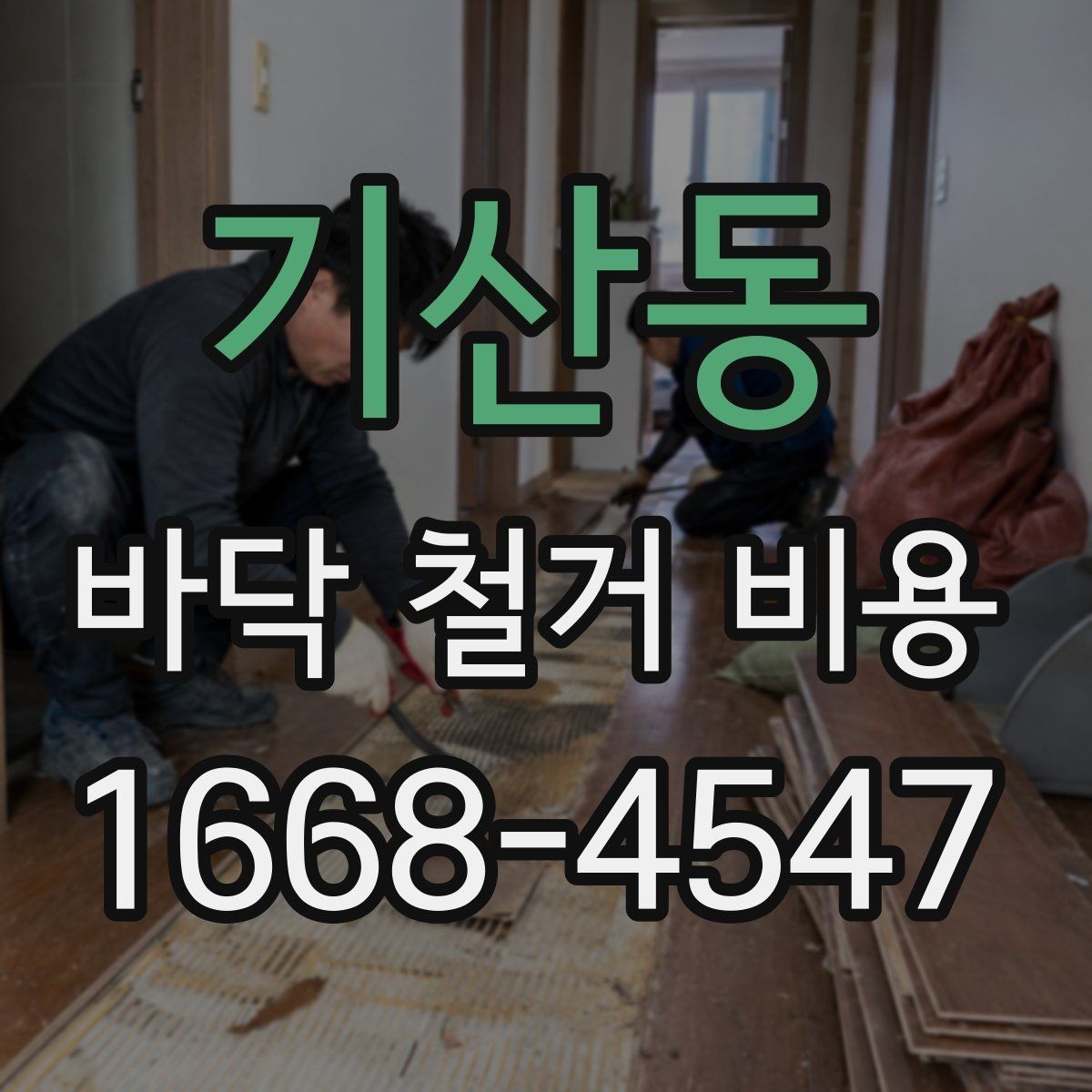 기산동 바닥 철거 비용 산정 방식 쉽게 이해하기