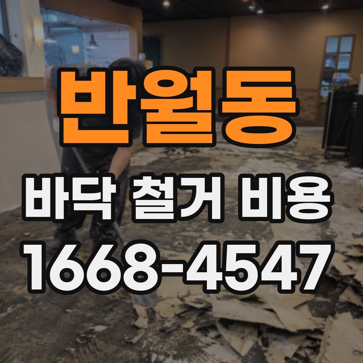 반월동 바닥 철거 비용 산정에 필요한 현장 정보