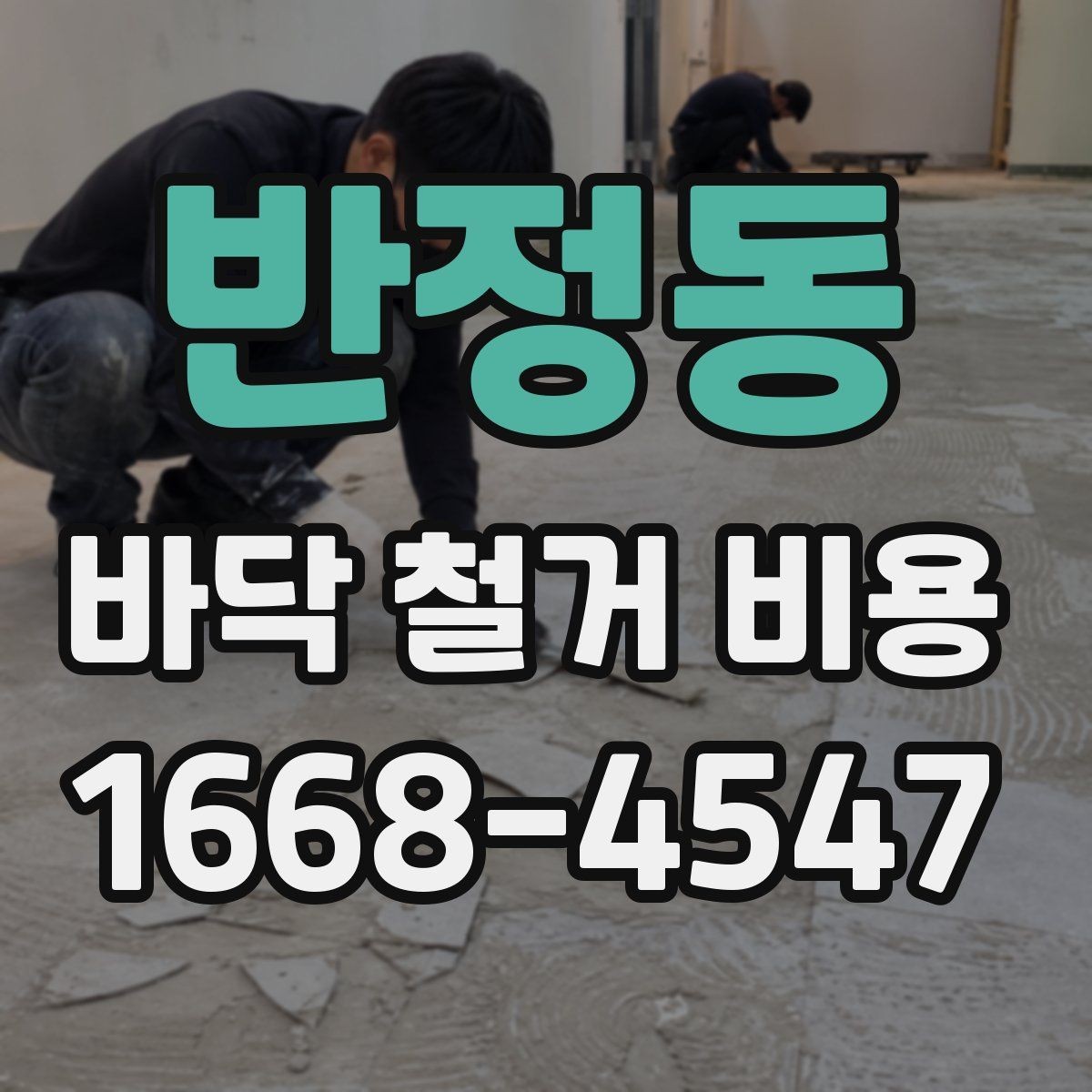 반정동 바닥 철거 비용 산정에 필요한 현장 정보