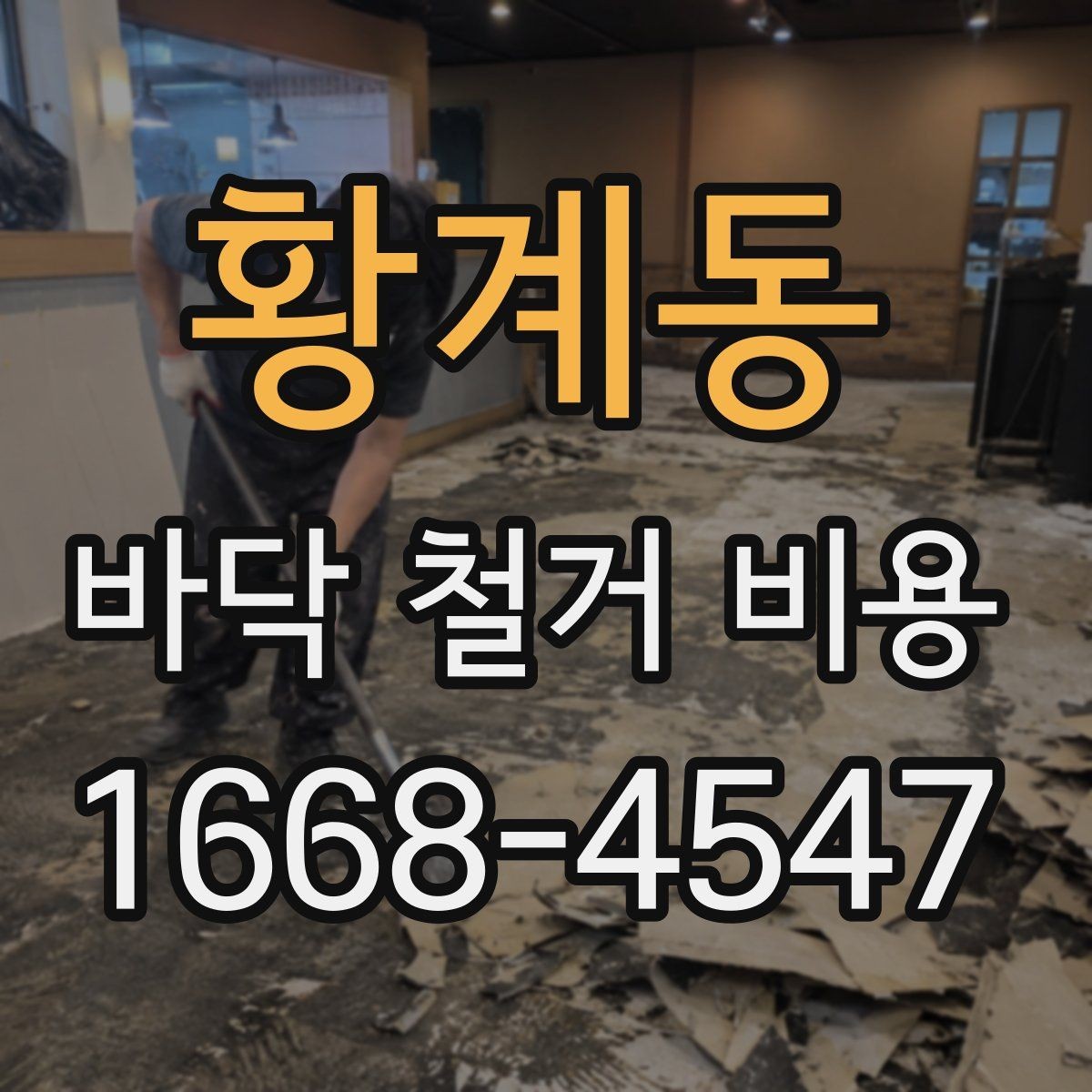 황계동 바닥 철거 비용 상담 전에 알아야 할 용어