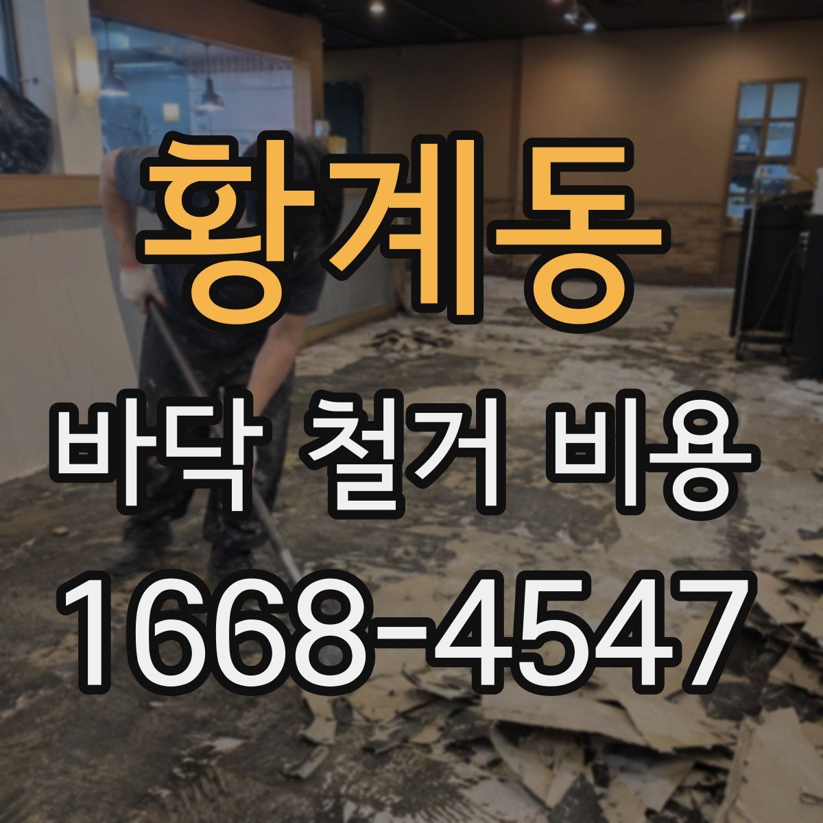 황계동 바닥 철거 비용