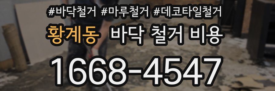 황계동 바닥 철거 비용