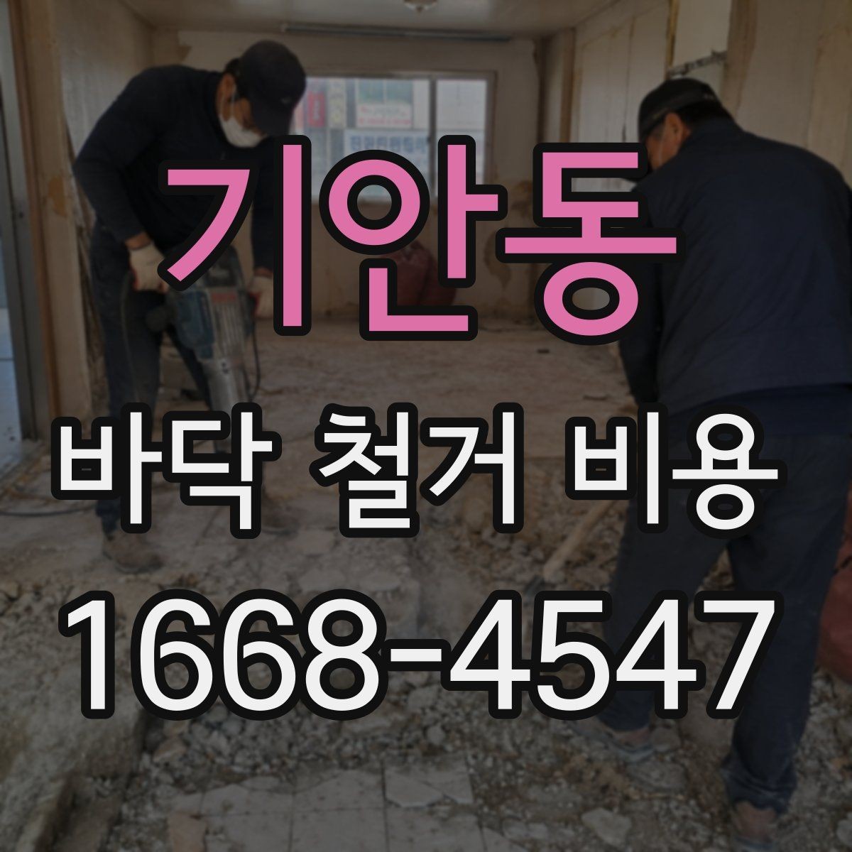 기안동 바닥 철거 비용 상담 시 꼭 물어볼 질문