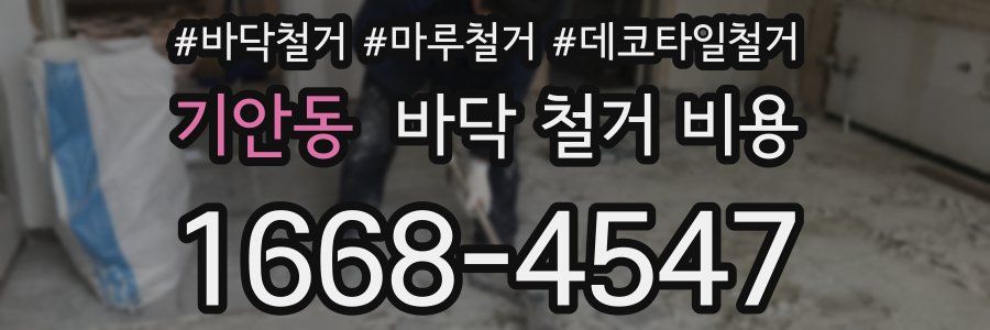 기안동 바닥 철거 비용