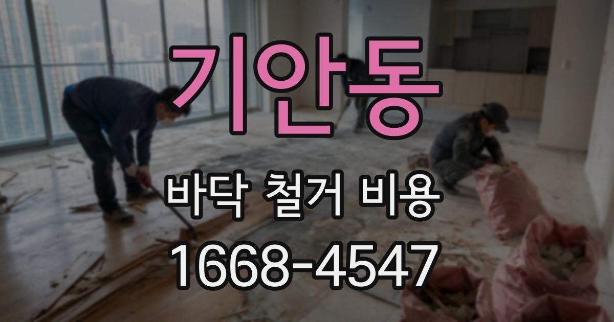 기안동 바닥 철거 비용
