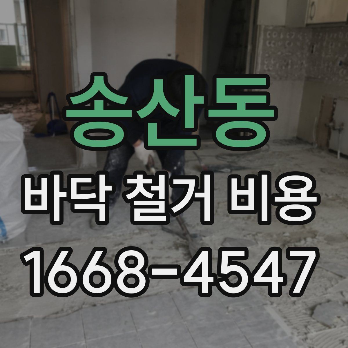 송산동 바닥 철거 비용 산정 전 확인해야 할 안전 사항