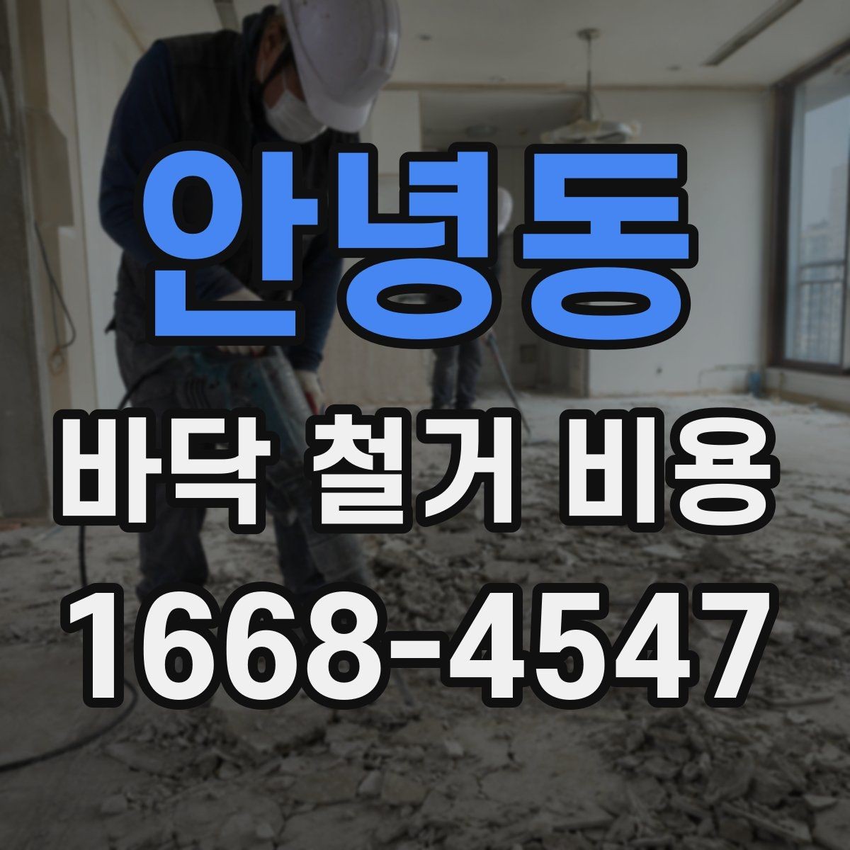 안녕동 바닥 철거 비용 산정에서 면적보다 중요한 요소
