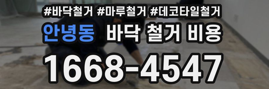 안녕동 바닥 철거 비용
