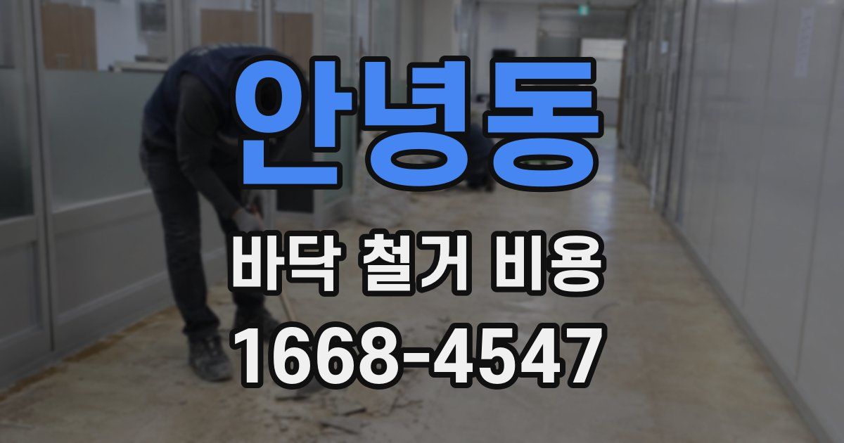 안녕동 바닥 철거 비용
